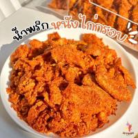 ราคา น้ำพริกหนังไก่ทอด น้ำพริกหนังไก่กรอบ อร่อย ไร้มัน ไม่มีส่วนผสมของผงปรุงรสหมู 100g น้ำพริก หนังไก่ น้ำพริกหนังไก่ กากหมู หมูกระจก (9786770100)