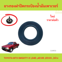 ราคา ยางรองฝาปิดกระป๋องน้ำมันเพาเวอร์ TOYOTA ยางรองฝาปิดกระป๋องน้ำมันเพาเวอร์ MIGHTY X MTX AE100EE1013ห่วงfortuner (24385632132)
