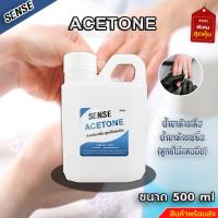 ราคา Acetone น้ำยาล้างเล็บน้ำยาล้างเรซิ่น สูตรไม่แสบมือ ขนาด 500 ml สินค้ามีพร้อมส่ง (22539846213)
