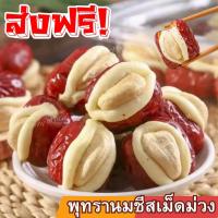 ราคา BB ขายดี พุทรานมมะม่วงหิมพานต์ พุทราสอดไส้นมชีส เม็ดมะม่วง พุทราสอดไส้มะม่วงหิมพานต์ พุทราจีน สอดไส้นมชีสมะม่วงหิมพานต์ มะม่วงหิมพานต์ พุทรานมชีสมะม่วงหิมพานต์ พุทรา พุทรจีน ธัญพืช ขนุน ของกินยอดฮิต ข