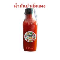 ราคา น้ำมันปาล์มแดง Red Palm Oil 250 ml น้ำมันปาล์มเพื่อสุขภาพ (23429549639)
