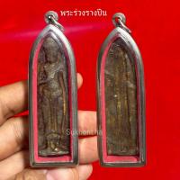 ราคา จี้พระร่วงรางปืน พุทธคุณดีรอบด้าน อำนาจบารมี (24652242126)