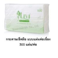 ราคา กระดาษเช็ดมือ แบบแผ่น กระดาษอเนกประสงค์ ทิชชู่ ยี่ห้อ Livi 1 ชั้น 300 แผ่น (20471563692)