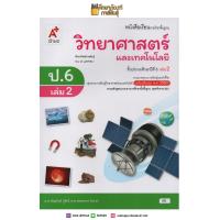 ราคา วิทยาศาสตร์ ป 6 เล่ม 2 อจท หนังสือเรียน (2175950579)