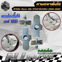 ราคา หางปลา หางปลาตั้งโซ่ น็อตตัวเมีย เวฟ125i WAVE125i ปลาวาฬ สวิงอาร์มกล่อง 2012 2021 ราคาต่อ1คู่ (25004278745)