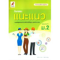 ราคา อจท กิจกรรมพัฒนาผู้เรียน กิจกรรม แนะแนว ม 1 6 อักษรเจริญทัศน์ (23354464881)