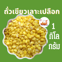 ราคา ถั่วเขียวเลาะเปลือก 1 กิโลกรัม mung bean ทำไส้ขนมเปี๊ยะ ตราเรือหงส์ ถั่วเขียวทำขนม ถั่วเหลืองซีก ถั่วเขียวซีก ถั่วเขียวเลาะ (1626494796)