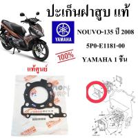 ราคา ปะเก็นฝาสูบ แท้ NOUVO 135 ปี 2008 5P0 E1181 00 YAMAHA 1 ชิ้น ปะเก็น (608458340)