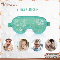 ราคา เจลมาส์กตาเย็น เจลเย็นประคบตา แผ่นเจลเย็น แบบประคบเย็น ใส่ ผ้าปิดตา ผ่อนคลายสายตา บรรเทาอาการเมื่อยล้า (24769948298)