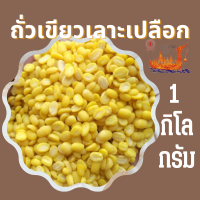 ราคา ส่งไวทันใจ ถั่วเขียวซีกคุณภาพ 1 กิโลกรัม ตราเรือหงส์ ทำขนม ถั่วพิมพ์ ถั่วกวน ถั่วทอด ลูกชุบ ถั่วเขียวเลาะเปลือก ถั่วสวย สะอาด ส่งตรงจากบริษัท (1720054022)