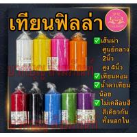 ราคา เทียนฟิลล่า2x4นิ้ว 2x6นิ้ว 2x9นิ้ว เทียนไหว้พระ เทียนแท่ง เทียนเหลือง เทียนขาว เทียนทำบุญ เทียนสี เทียน เทียน2x4นิ้ว เทียน2x6นิ้ว เทียน2x9นิ้ว (23196253538)