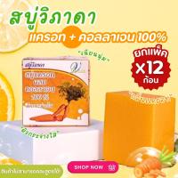 ราคา สบู่วิภาดา สบู่แครอท ผสมคอลลาเจน 65 กรัม บำรุงผิวหน้า (24454988632)