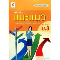 ราคา อจท กิจกรรมพัฒนาผู้เรียน กิจกรรม แนะแนว ม 1 6 อักษรเจริญทัศน์ (23354464882)