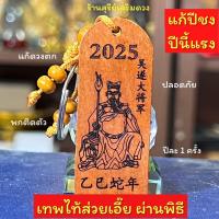 ราคา แก้ปีชง2568 ผ่านพิธี เทพไท้ส่วยเอี๊ย ฮู้แดง ต้นฉบับ SET วัดมังกร ฮู้แดง เหรียญไท้ส่วยเอี๊ย ปีใหม่ (22880454064)