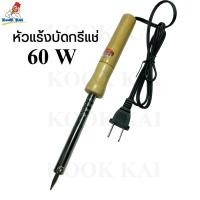 ราคา หัวแร้งด้ามไม้ Angle Blue 60วัตต์ 60W หัวแร้งไฟฟ้า หัวแร้ง Soldering Iron หัวแร้งแช่ หัวแร้งปากกา ที่บัดกรี บัดกรี หรือ หัวแร้งเชื่อม หัวแร้งแช่ด้ามไม้ (19180101664)