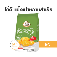 ราคา โก๋ดี แป้งปาท่องโก๋ สำเร็จรูป แป้งเปาหวาน สำเร็จรูป แป้งโก๋ แป้งเปา ปาท่องโก๋ เปาหวาน (10420905103)