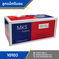 ราคา ลูกแม็กขาคู่ ลูกแม็กปืนลม ลูกแม็ก MKS 1006J 1008J 1010J สำหรับงานไม้ โซฟา เฟอร์นิเจอร์และอื่นๆ (19485285806)