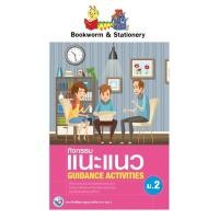 ราคา หนังสือเรียน กิจกรรมแนะแนว GUIDANCE ACTIVITIES ม 2 ลส51 พว (7810221350)