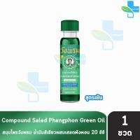 ราคา สมุนไพร วังพรม น้ำมันเขียว น้ำมันเหลือง ผสมเสลดพังพอน ผสมไพล สูตรเย็น ร้อน 1 ขวด หมอเฉลิม Wang Prom Herb สมุนไพรวังพรม สมุนไพรขายทั่วไป 701 (23347831512)