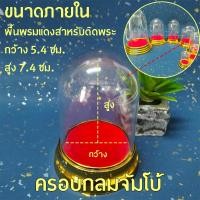 ราคา ครอบพระทรงกลม รวม 7 ขนาด ครอบเปล่าไม่รวมพระ (21382763853)