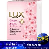 ราคา สบู่ก้อน กลิ่นซากุระ บลูม 70 กรัม 4ก้อน ลักส์ Lux Bar Soap Sakura Bloom Scent สบู่ถูตัว สบู่ทำความสะอาดผิว สบู่ฟอกตัว (20758359409)