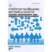 ราคา ตำราเรียนราม MGT3204 GM422 62048 การจัดการการเปลี่ยนแปลงและการพัฒนาองค์การ (17190642289)