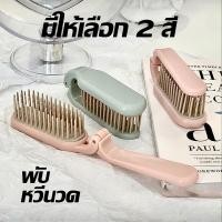 ราคา หวีพับพกพา หวีหัวน้ำมัน หวีคลุมพลาสติก อุปกรณ์จัดแต่งทรงผม เหมาะสำหรับผู้ชายและผู้หญิง หวีพับ อุปกรณ์ทำผม (24729708703)