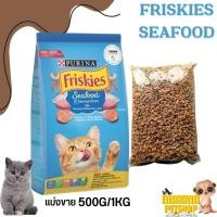 ราคา Friskies ฟริสกี้ส์ สูตรอาหารหลากหลายเพื่อแมวทุกช่วงวัย แบ่งขาย 500G 250G 1KG (22560296115)