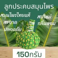 ราคา ลูกประคบ ลูกประคบสมุนไพร ขนาด 150 กรัม สำหรับร้านนวด ร้านสปา Herbal Compress Ball (23044276866)