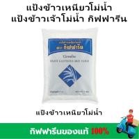 ราคา ส่งเร็ว แป้งข้าวเจ้า แป้งข้าวเหนียว โม่น้ำ กิฟฟารีน ผลิตจากข้าวคัดและใช้ระบบ การผลิตที่ทันสมัย เพื่อให้ได้แป้งที่มีเนื้อละเอียด giffarine ของแท้ (24730713794)