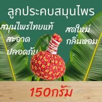 ราคา ลูกประคบ ลูกประคบสมุนไพร ขนาด 150 กรัม สำหรับร้านนวด ร้านสปา Herbal Compress Ball (23044276865)