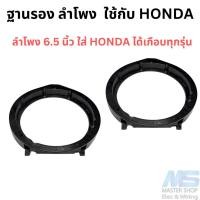 ราคา ฐานรอง ลําโพง 6 5 นิ้ว สเปเซอร์รองดอกลำโพง สำหรับ HONDA ราคาต่อ 1 คู่ (23995090698)