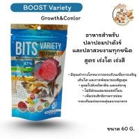 ราคา BOOST BITS VARIETY 60 g อาหารปลาปอมปาดัวร์ และปลาสวยงามทุกชนิด สูตรเร่งสีเร่งโต (24971314767)