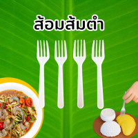 ราคา ส้อมส้มตำพลาสติก 10 ห่อ 500 ชิ้น (23681391754)