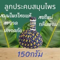 ราคา ลูกประคบ ลูกประคบสมุนไพร ขนาด 150 กรัม สำหรับร้านนวด ร้านสปา Herbal Compress Ball (23044276868)