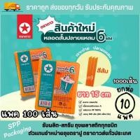 ราคา 10แพค หลอดสั้นปลายแหลม 6mm สีส้ม ตราดาว ยาว15cm หลอดน้ำส้ม เกล็ดหิมะ แพค100เส้น รวม1000เส้น (24659129650)