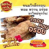 ราคา 1แพค8ชิ้นใหญ่ โรตีกรอบ โรตีกรอบเคลือบน้ำตาล กรอบอร่อยแผ่นใหญ่สะใจ ขนม ขนมไทย OTOP ของกิน ขนมโบราณ สินค้าแห้ง ของว่าง (10605025320)