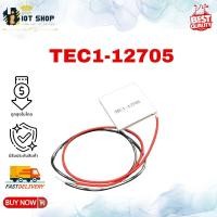 ราคา TEC1 12705 12706 12V 6A TEC Thermoelectric Cooler Peltier (9742247451)