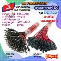 ราคา 10pcs DC 822 สายเพาเวอร์ DC 2 5 x 5 5 mm สำหรับกล้องวงจรปิด สายอะแดปเตอร์ สายชาร์จต่างๆ (21458823073)