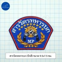 ราคา อาร์ม สารวัตรทหาร สารวัตรทหารบก สารวัตรทหารอากาศ (24902349640)