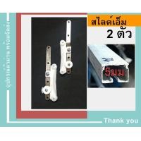 ราคา ตัวเลื่อนรางผ้าม่าน สไลด์ รางเอ็ม M รางไมโคร รางผ้าม่านจีบ เลื่อนผ้าม่านจีบ อุปกรณ์รางผ้าม่าน (10401232466)