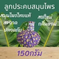 ราคา ลูกประคบ ลูกประคบสมุนไพร ขนาด 150 กรัม สำหรับร้านนวด ร้านสปา Herbal Compress Ball (23044276867)