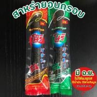ราคา เจ พร้อมส่ง สาหร่ายม้วน อบกรอบ โนริ สาหร่าย สาหร่ายอบกรอบ สาหร่ายม้วน แบบม้วนห่อละ 60บ x12แท่ง แท่งละ 5g คุ้มมาก (23295307944)