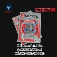 ราคา ผ้าดิสเบรคหน้า HONDA ยี่ห้อ LOCKTE สำหรับรุ่น WAVE110i 125iวาฬและWAVE110 125iLED ควรติดตั้งโดยช่างผู้ชำนาญงาน และตามคู่มือที่ทางบริษัทแนะนำ (22657223142)