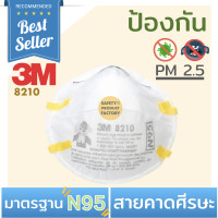 ราคา 3M 8210 N95 ป้องกันฝุ่น PM2 5 สารเคมี 1ชิ้น (6219870476)