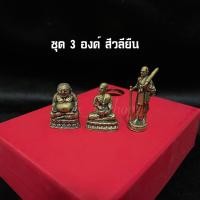 ราคา 3 พระอรหันต์แห่งโชคลาภ พระสังกัจจายน์ พระอุปคุต พระสีวลียืนพระสีวลีนั่ง เนื้อทองเหลือง มีคาถาบูชาให้ทุกชุด (19372375549)