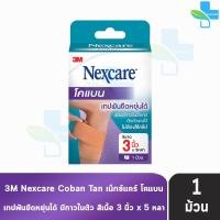 ราคา 3M Nexcare Coban โคแบน เทปพันยืดหยุ่นได้ ขนาด 123นิ้ว 5หลา 1 ม้วน ชนิดมีกาวในตัวเทป ติดตัวเองได้ ไม่ต้องใช้คลิป 901 (22228732296)