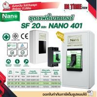 ราคา NANO ชุดเซฟตี้ เบรกเกอร์ กล่องเบรกเกอร์พิมพ์ทอง สีขาว 401 Safety Breaker รุ่น SF 10A 15A 20A 30A (23652009443)