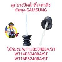 ราคา ลูกยางปิดน้ำlทิ้ง ศรดึงซัมซุง WT13B5040BA WT14B5040BA WT16B5240BA (23140853171)