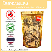 ราคา แสนดีเภสัช สมุนไพร โลดทะนงแดง อย่างดี (22826082226)